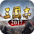 三国志2017360版 安卓版v5.4.0